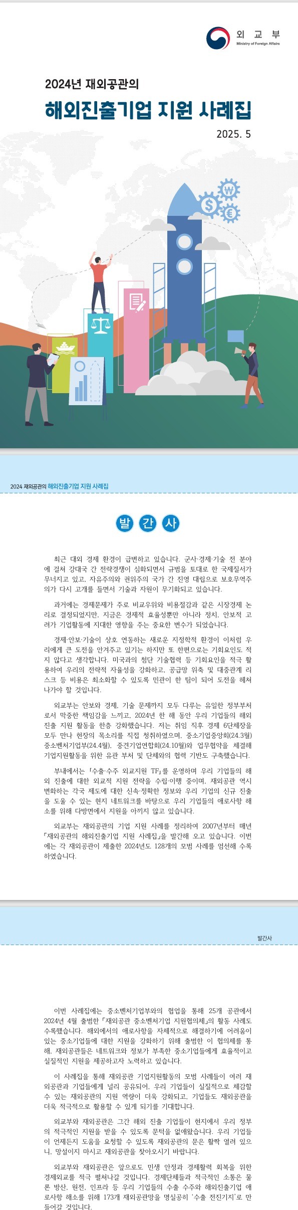 외교부, 2024년 